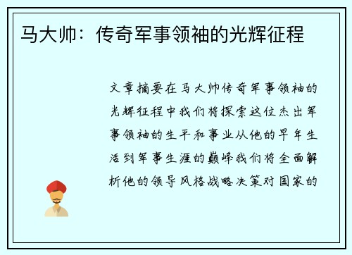 马大帅：传奇军事领袖的光辉征程