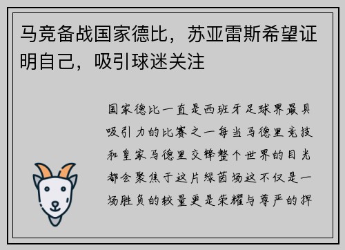 马竞备战国家德比，苏亚雷斯希望证明自己，吸引球迷关注